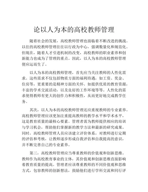 论以人为本的高校教师管理