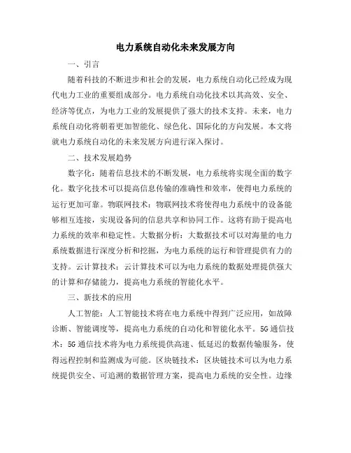 电力系统自动化未来发展方向