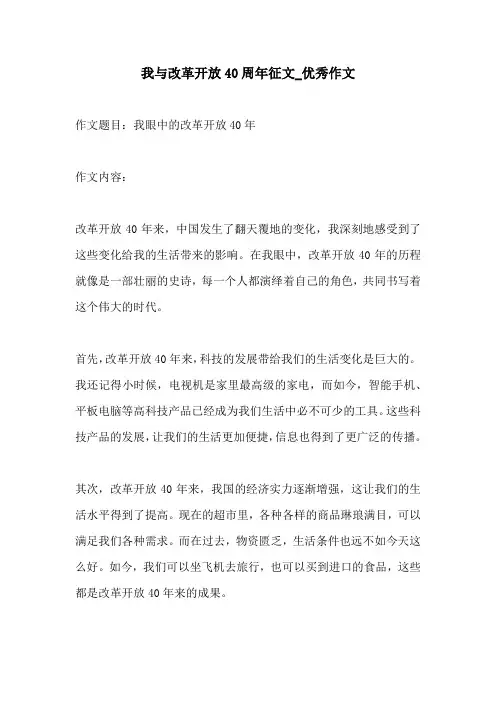 我与改革开放40周年征文优秀作文