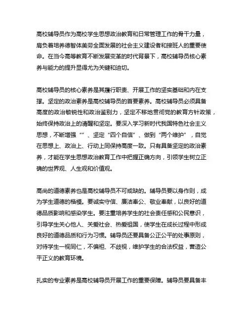 高校辅导员核心素养 与能力提升