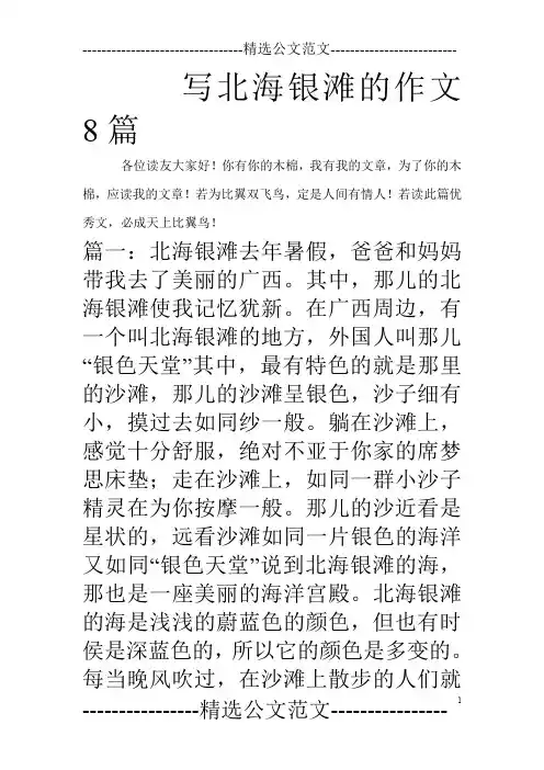 写北海银滩的作文8篇_0