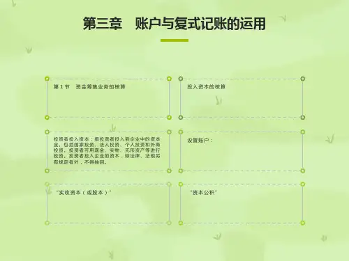 账户与复式记账的运用