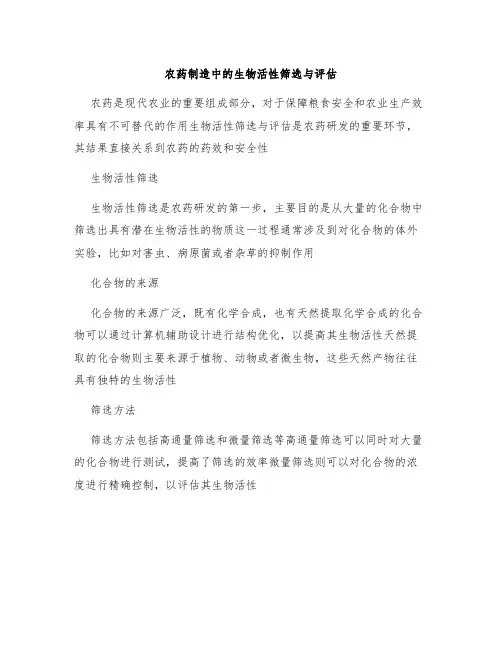 农药制造中的生物活性筛选与评估