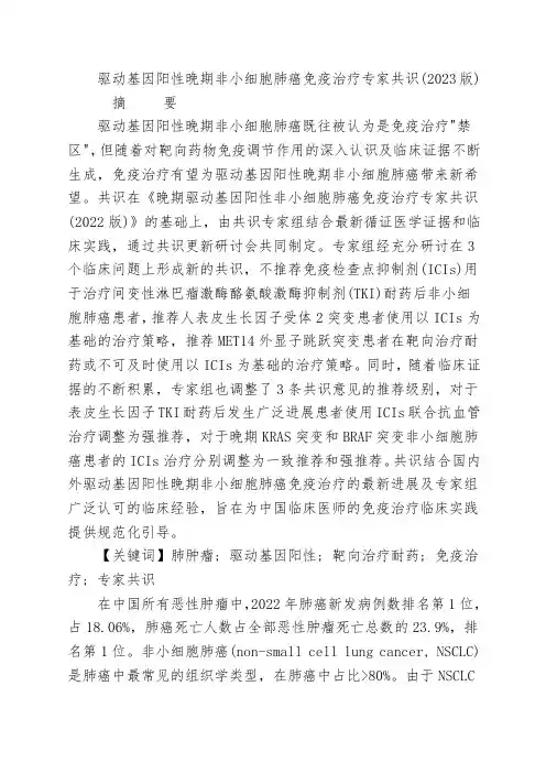 驱动基因阳性晚期非小细胞肺癌免疫治疗专家共识