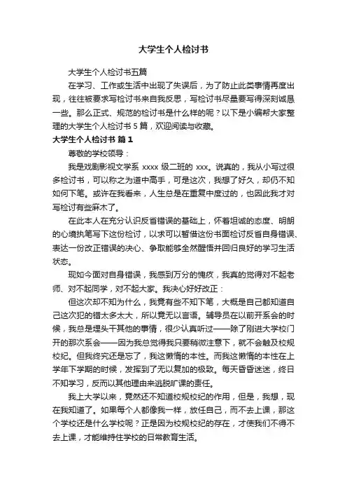 大学生个人检讨书五篇