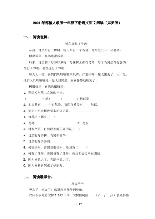 2021年部编人教版一年级下册语文短文阅读(完美版)