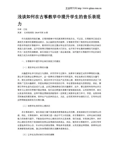 浅谈如何在古筝教学中提升学生的音乐表现力