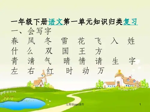一年级下册第一单元复习ppt课件