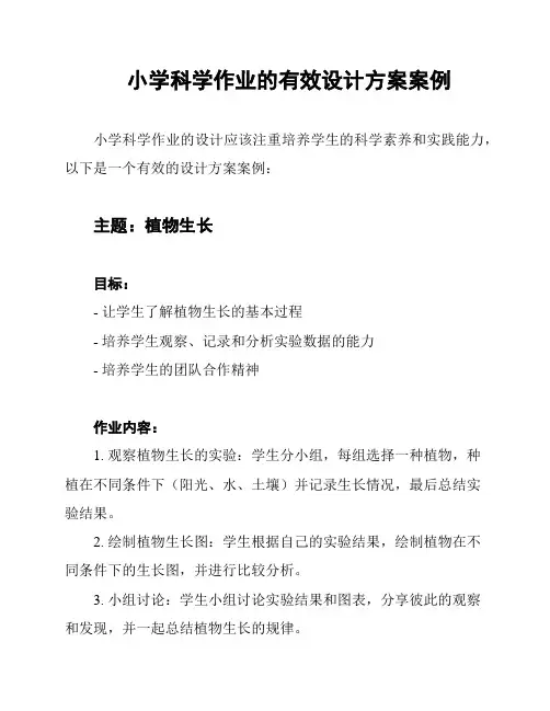 小学科学作业的有效设计方案案例