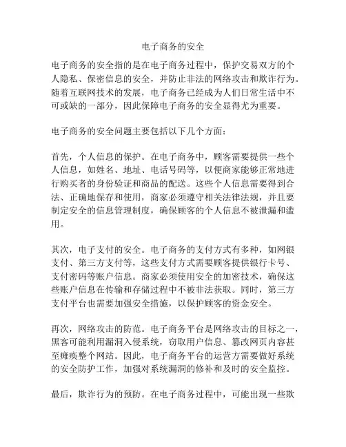 电子商务的安全