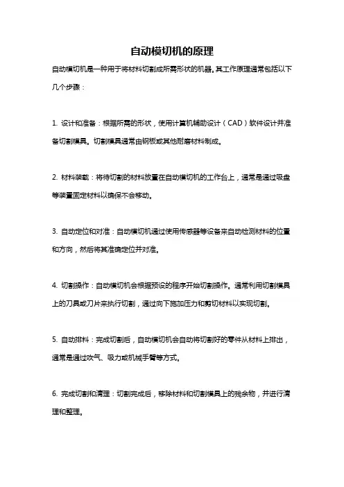 自动模切机的原理