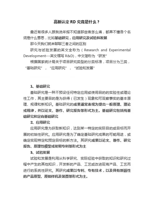 高新认定RD究竟是什么？
