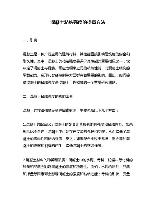 混凝土粘结强度的提高方法