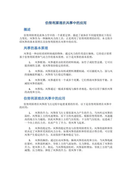 伯努利原理在风筝中的应用