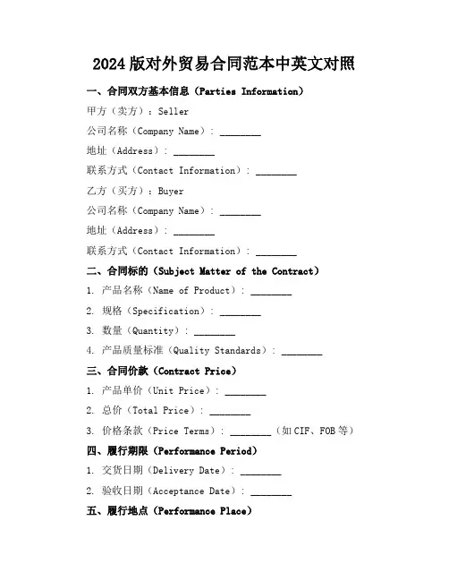 2024版对外贸易合同范本中英文对照