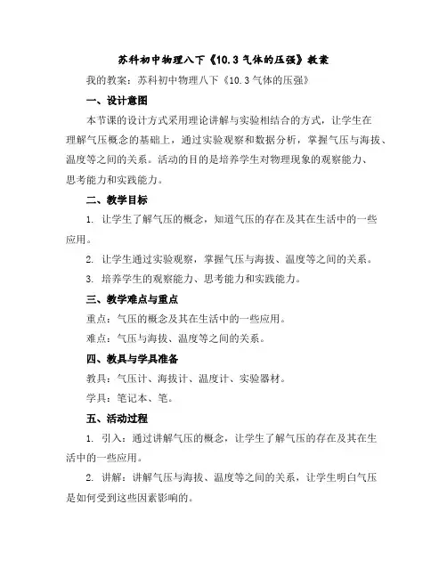 苏科初中物理八下《10.3气体的压强》教案