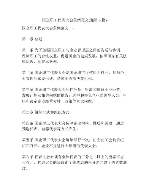 国企职工代表大会条例范文(通用3篇)