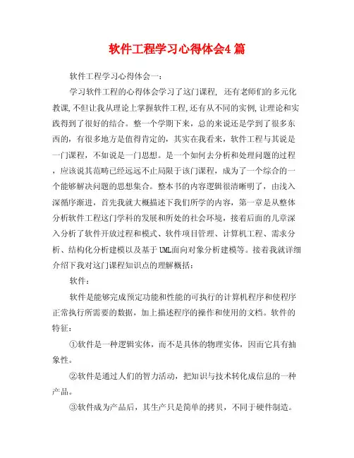 软件工程学习心得体会4篇