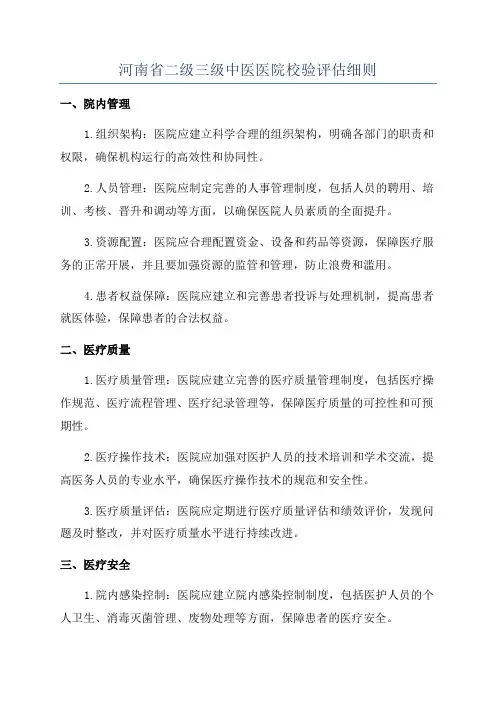 河南省二级三级中医医院校验评估细则