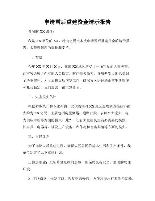 申请雪后重建资金请示报告