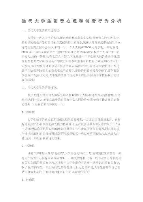 当代大学生消费心理和消费行为分析