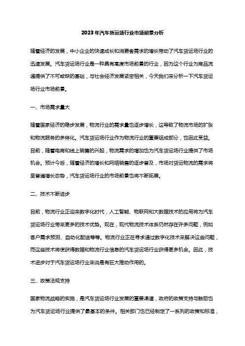 2023年汽车货运场行业市场前景分析