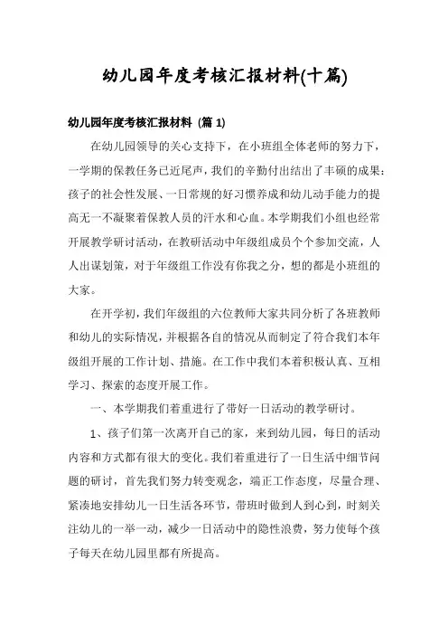幼儿园年度考核汇报材料(十篇)