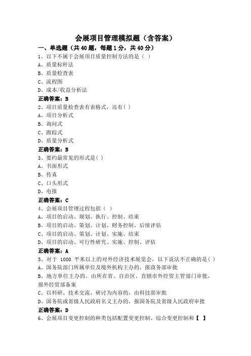 会展项目管理模拟题(含答案)