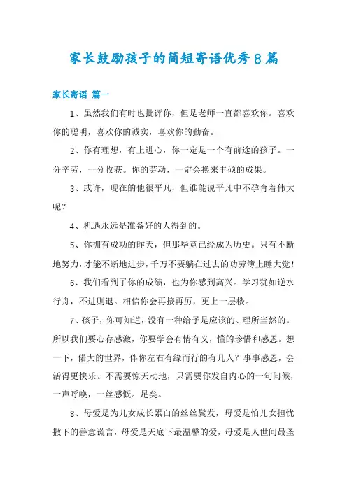 家长鼓励孩子的简短寄语优秀8篇