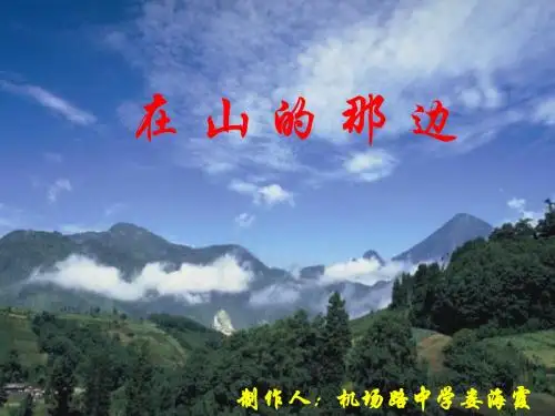 初中语文《在山的那边》(共18张)ppt50