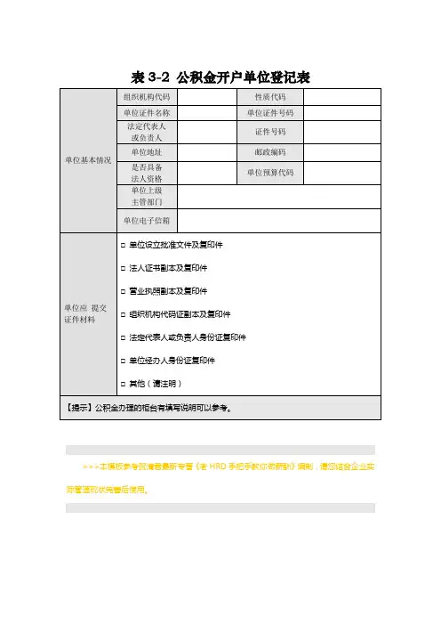 公积金开户单位登记表(免费下载)