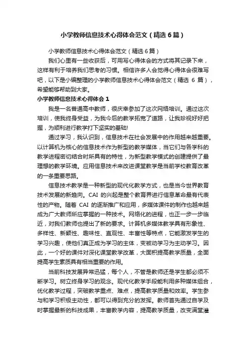 小学教师信息技术心得体会范文（精选6篇）