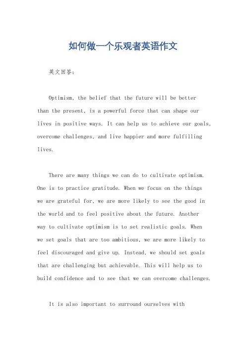 如何做一个乐观者英语作文
