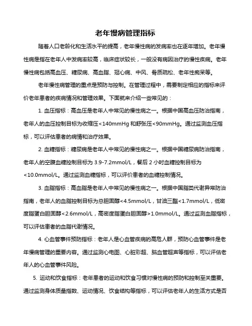 老年慢病管理指标