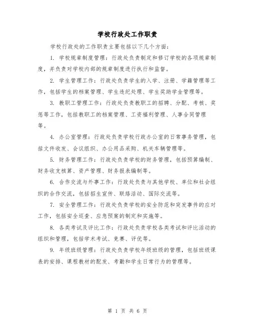 学校行政处工作职责(4篇)