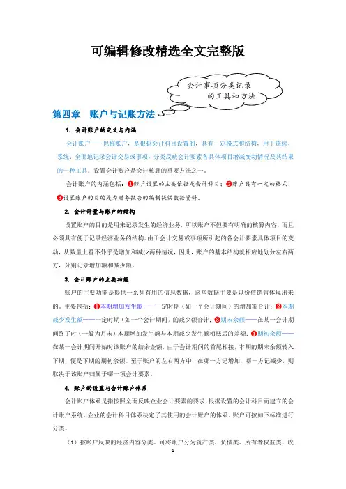 《基础会计》(李占国)(第四版)-知识点注释-4