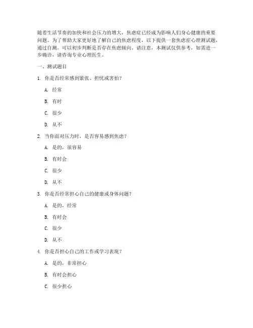 检测焦虑症的心理测试题及答案