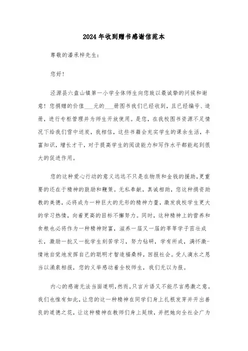 2024年收到赠书感谢信范本（三篇）