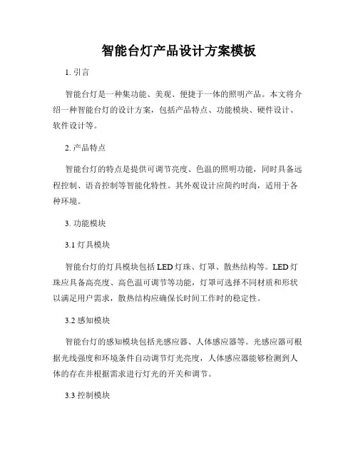 智能台灯产品设计方案模板