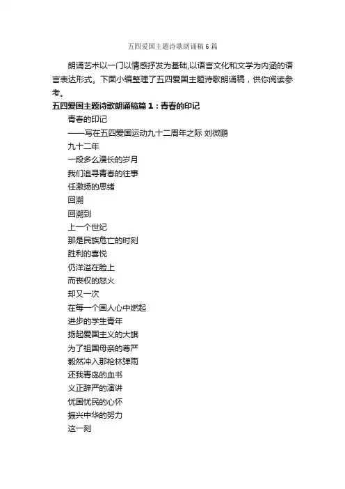 五四爱国主题诗歌朗诵稿6篇_朗诵稿_