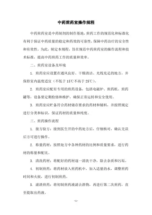 中药煎药室操作规程