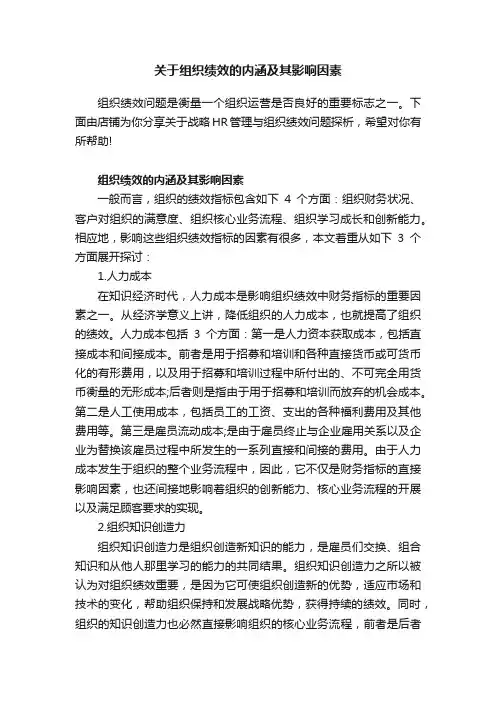 关于组织绩效的内涵及其影响因素