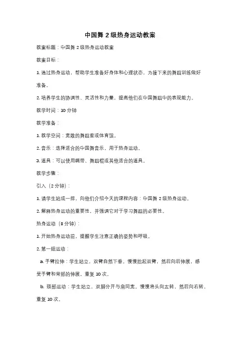 中国舞2级热身运动教案