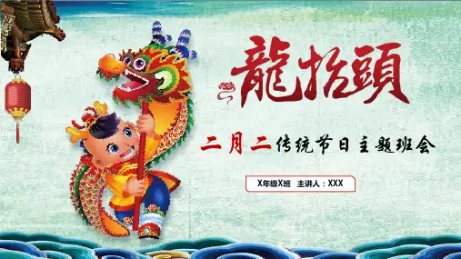 图文二月二龙抬头主题班会PPT课件模板