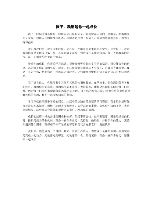 孩子,我愿陪你一起成长