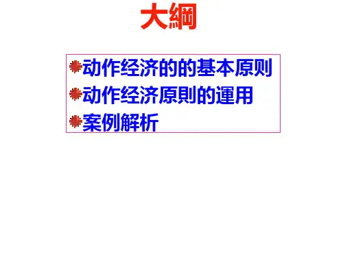 动作经济学PPT课件
