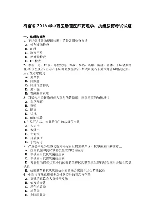 海南省2016年中西医助理医师药理学：抗组胺药考试试题