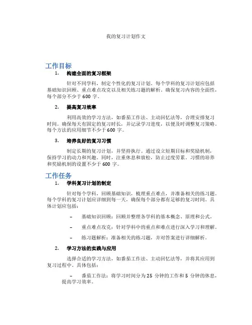 我的复习计划作文