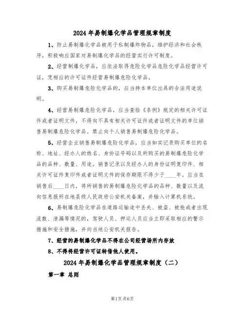 2024年易制爆化学品管理规章制度(三篇)