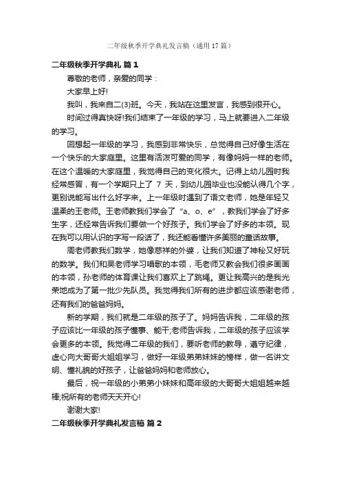 二年级秋季开学典礼发言稿（通用17篇）